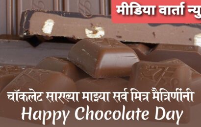 Happy Chocolate Day: ‘चॉकलेट डे’ आपल्या जिवलगा बरोबर कुछ मीठा हो जाये!