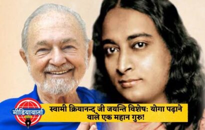 स्वामी क्रियानन्द जी जयन्ति विशेष: योगा पढ़ाने वाले एक महान गुरु!