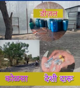 गडचांदुर पोलीस हद्दीत अवैध धंद्यांना ऊत : पोलिस प्रशासन सुस्त ? तस्करांना पोलीसांचे अभय? • देशी दारू, डीझेलसह कोळसा तस्करी जोमात