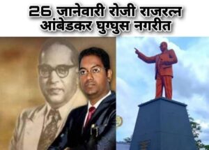 बाबासाहेब पुतळ्याच्या प्रथम अनावरण वर्धापनदिनानिमित्त प्रबोधनात्मक कार्यक्रम • 26 जानेवारी रोजी राजरत्न आंबेडकर यांचे घुग्घुस नगरीत आगमन