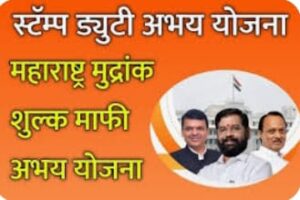 महाराष्ट्र मुद्रांक शुल्क अभय योजना - २०२३ महाराष्ट्र सरकारने केली जाहीर. ग्राहकांना ५८ लाखांचा फायदा, मुद्रांक शुल्क व दंडात मिळणार सवलत