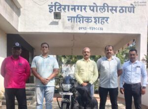 इंदिरानगर पोलीस स्टेशन गुन्हे शोध पथकाची कारवाई. चोवीस तासाच्या आत मोटरसायकल सह एक आरोपी पोलिसांच्या ताब्यात.