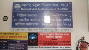 चंद्रपूर प्रदूषण नियंत्रण मंडळाच्या प्रादेशिक अधिकारी कार्यालयाचा वाली कोण ? • प्रादेशिक अधिकाऱ्याच्या बेजबाबदारपणामुळे कार्यालयाचे कामकाज वाऱ्यावर • क्षेत्रीय अधिकाऱ्यांची सुद्धा कामात दिरंगाई