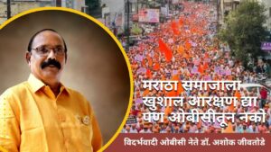 सरकारच्या अधिसूचना/मसुद्याने ओबीसी समाजावर अन्याय होणार नाहीच : डॉ. अशोक जीवतोडे अधिसूचना/मसुद्यावर ज्यांना हरकती घ्यायच्या त्यांनी त्या नक्की घ्याव्यात : डॉ अशोक जीवतोडे