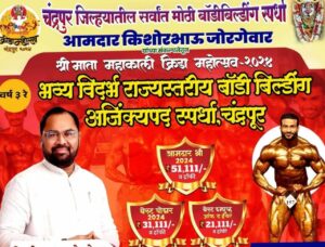 आमदार किशोर जोरगेवार यांच्या संकल्पनेतून भव्य विदर्भ राज्यस्तरिय बॉडी बिल्डींग स्पर्धेचे आयोजन • प्रसिध्द बॉडी बिल्डर निलेश दगडे स्पर्धेचे विशेष आकर्षण