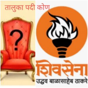 शिवसेना(उ.बा.ठा.)तळा तालुका प्रमुख पदी कोणाची वर्णी लागणार? नवनियुक्त प्रमुखावर येणार मोठी जबाबदारी.