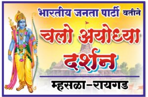 भाजप कडून राम भक्तांना अयोध्या वारी.. चलो अयोध्याचा नारा.