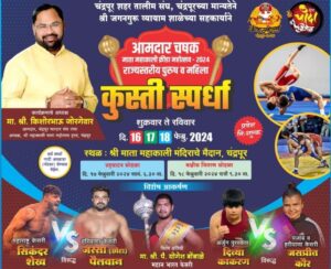 तब्बल 48 वर्षानंतर चंद्रपुरात रंगणार कुस्तीचा थरार 💥 • जगप्रसिध्द पैलवान पुन्हा उतरणार चंद्रपूरातील दंगलीत • आ. किशोर जोरगेवार यांच्या संकल्पनेतून चंद्रपूरात तिन दिवसीय राज्यस्तरिय कुस्ती स्पर्धा