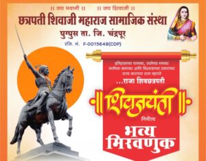 शिवजयंतीनिमित्त घुग्गुस येथे भव्य मिरवणुकीचे आयोजन • छत्रपती शिवाजी महाराज सामाजिक संस्थेतर्फे आयोजन