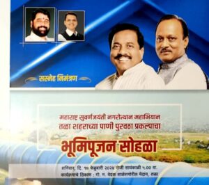 तळा शहरात राष्ट्रवादी काँग्रेस,शिवसेना शिंदे गटआणि भाजप यांची जुळवाजुळव? पाणी पुरवठा भूमिपूजन सोहळा एकत्रीत पार पडणार