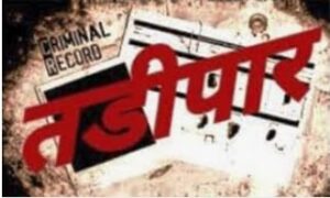 गोंदिया जिल्ह्यातील सराईत गुन्हेगारास केले जिल्ह्यातून तडीपार सहा महिन्यांसाठी हद्दपारीचे दिले आदेश , गंगाझरी पोलिसांनी केली कारवाई