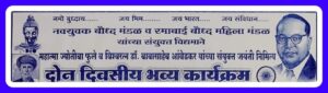 नवयुवक बौद्ध मंडळ व रमाबाई बौद्ध महिला मंडळातर्फे दोन दिवसीय भव्य कार्यक्रम