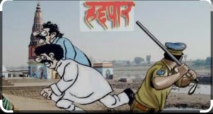सिंदेवाही पोलिस स्टेशन हद्दीतील सराईत गुन्हेगाराला 2 महीण्याकरीता तड़ीपार