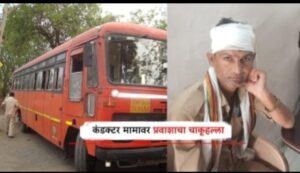 तिकीट मागितल्याने प्रवाशांनी कंडक्टर वर केला चाकूचा हल्ला.