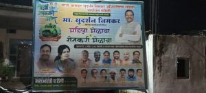 माजी आमदार सुदर्शन निमकर यांच्या वाढदिवसा निमित्य होणाऱ्या मेळाव्याच्या बॅनरवर शिवसेना नेत्यांचा विसर