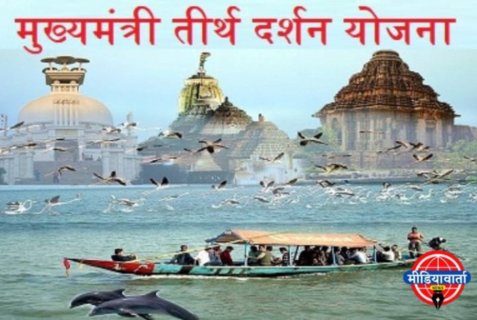 मुख्यमंत्री तीर्थ दर्शन योजनेच्या 761 लाभार्थ्यांची लॉटरी द्वारे निवड