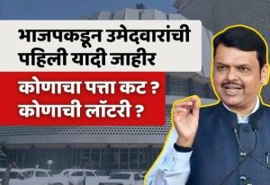 भाजपची विधानसभेसाठी पहिली उमेदवार यादी जाहीर