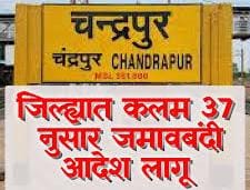 जिल्ह्यात कलम 37 लागू