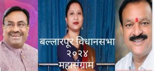 📍विधानसभा २०२४ विशेष 📍बल्लारपूर विधानसभेत प्रस्थापित नेत्यांना महिला डॉक्टरने आणले जेरीस 