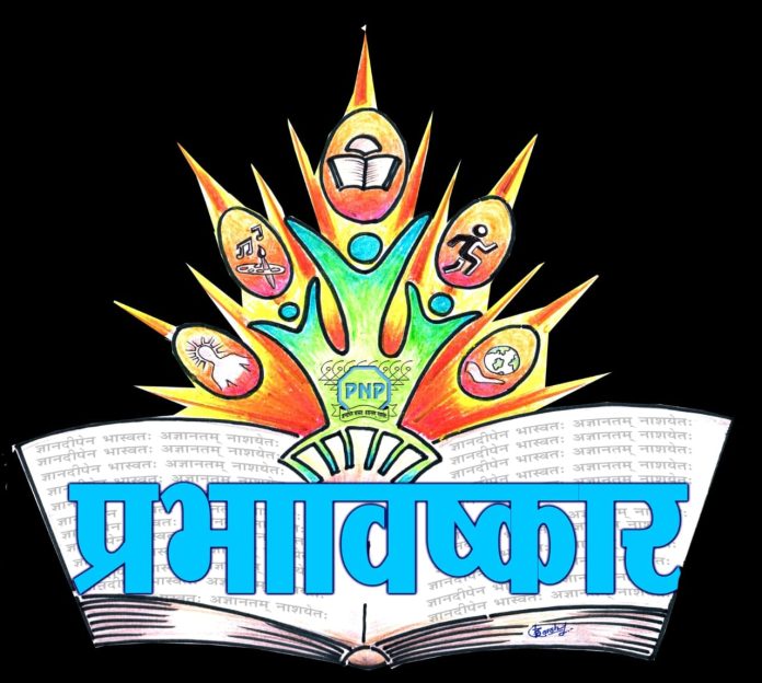 पीएनपी संकुलात रंगणार प्रभाविष्कार