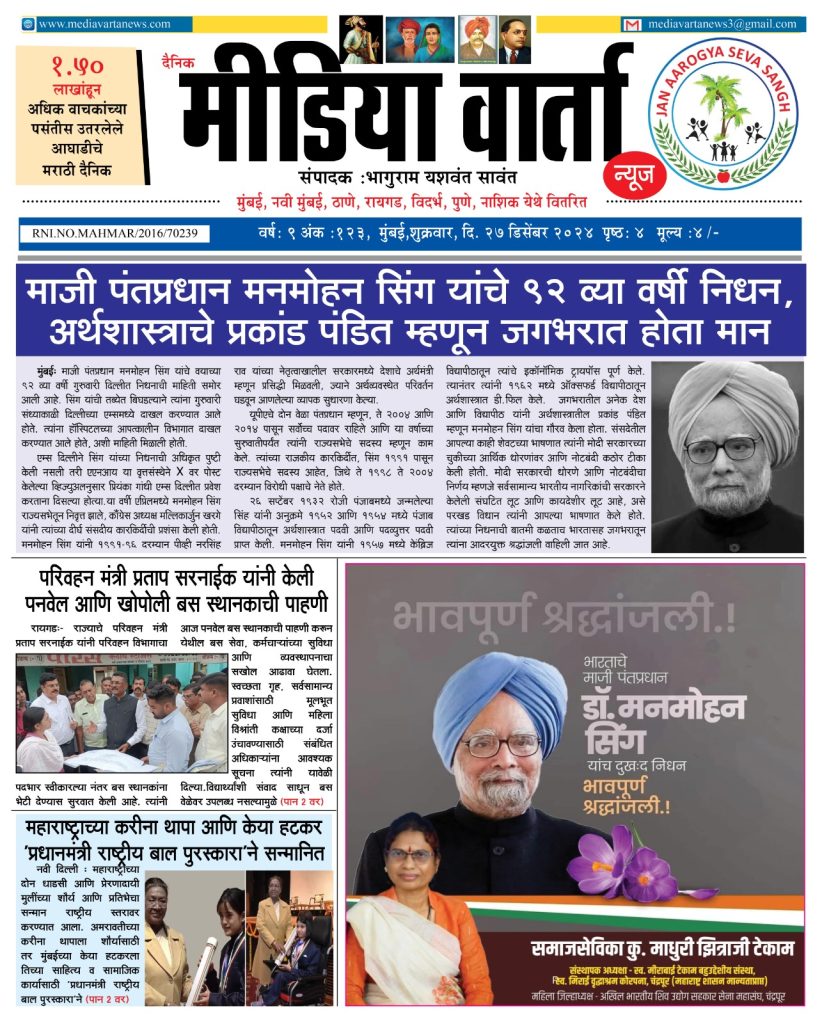 २७ डिसेंबर २०२४ - दैनिक मीडिया वार्ता न्यूज 