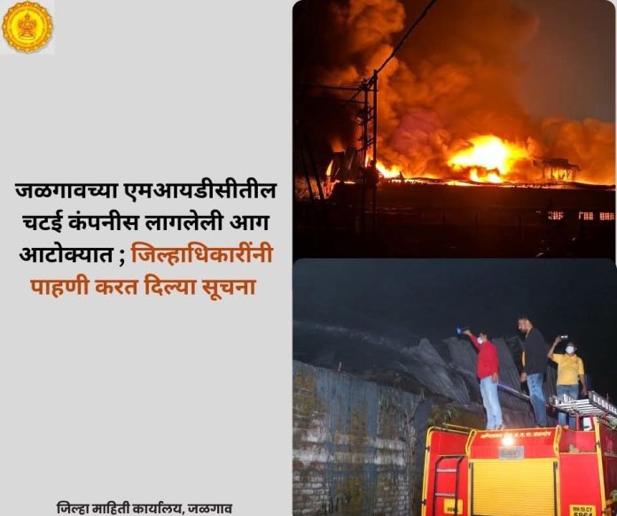 जळगावच्या एमआयडीसीतील चटई कंपनीस लागलेली आग आटोक्यात ; जिल्हाधिकारींनी पाहणी करत दिल्या सूचना