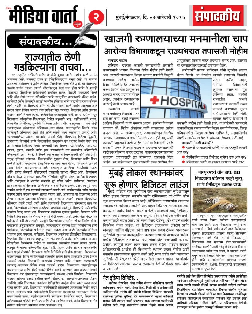 ७ जानेवारी २०२४ - दैनिक मीडिया वार्ता न्यूज 