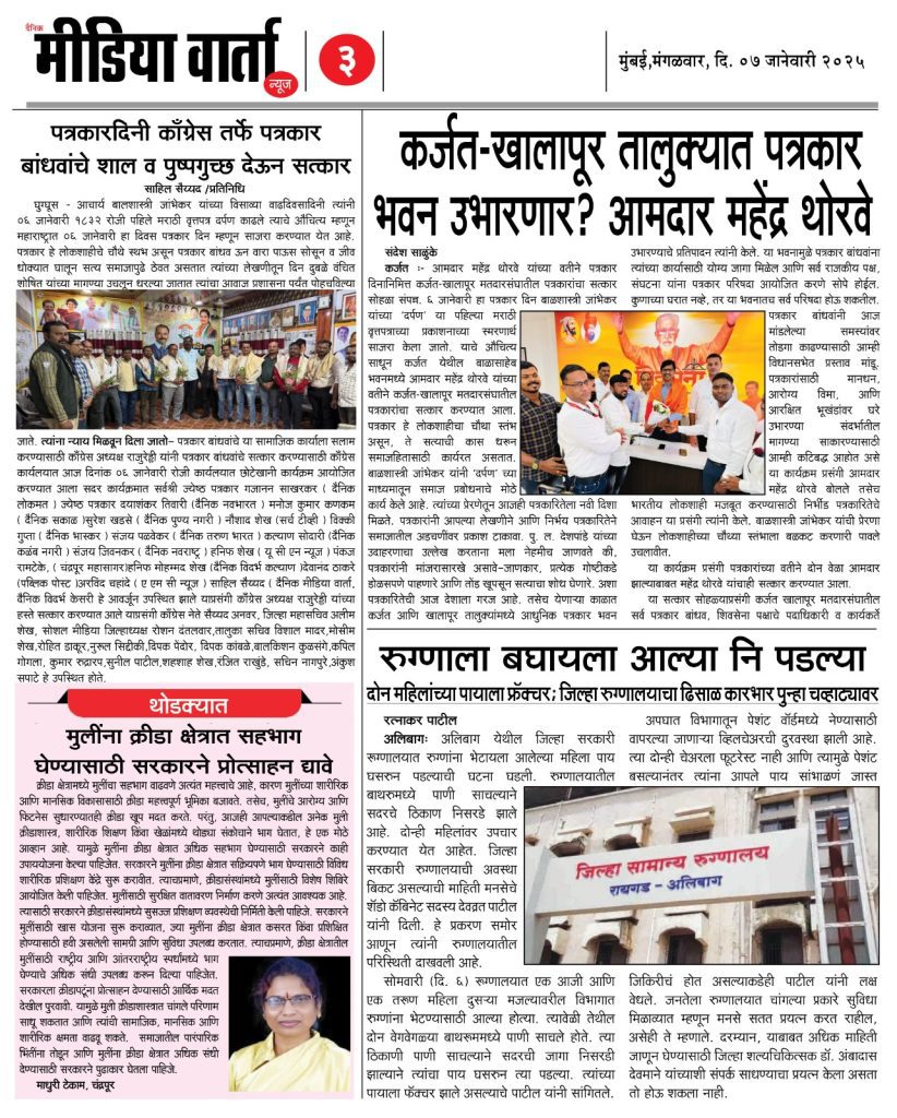 ७ जानेवारी २०२४ - दैनिक मीडिया वार्ता न्यूज 