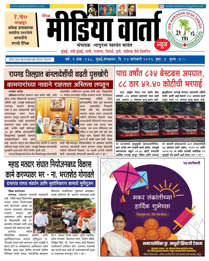 14 January 2025 Marathi Newspaper