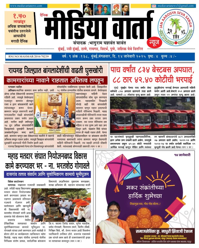 14 January 2025 Marathi Newspaper 