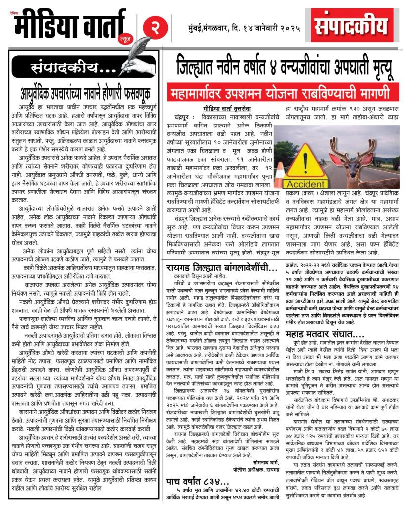 14 January 2025 Marathi Newspaper 