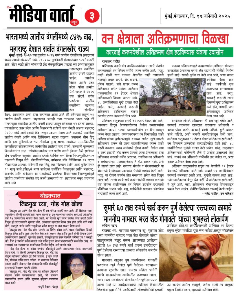 14 January 2025 Marathi Newspaper 