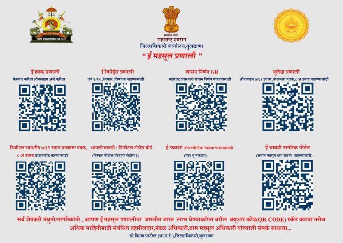 ई-महसूल प्रणालीचे क्यूआर कोड वापरुन ॲानलाईन सुविधांचा लाभ घ्यावा !