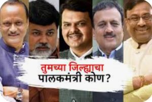 पालकमंत्री पदावरुन पडदा उठणार