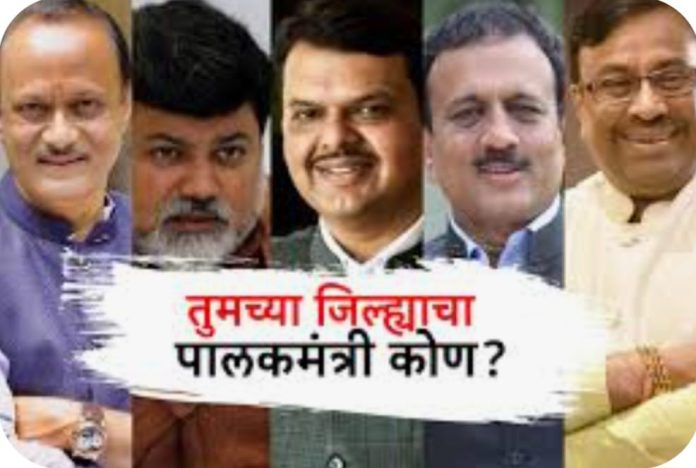 पालकमंत्री पदावरुन पडदा उठणार