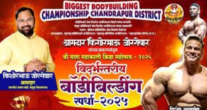 आज विदर्भस्तरीय शरीर सौष्ठव स्पर्धा