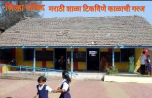 मराठी शाळा बंद, आपल्या संस्कृतीची अस्मिता हरवतेय...!