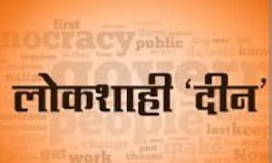 जळगांव जिल्हाधिकारी कार्यालयात 3 फेब्रुवारी रोजी लोकशाही दिनाचे आयोजन