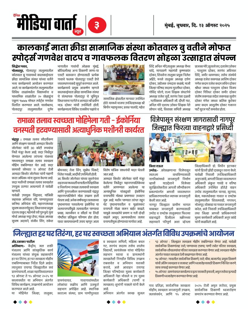 Marathi E News Paper - दैनिक मीडिया वार्ता न्यूज - 13 ऑगस्ट 2025