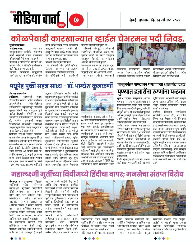 Marathi E News Paper - दैनिक मीडिया वार्ता न्यूज - 13 ऑगस्ट 2025