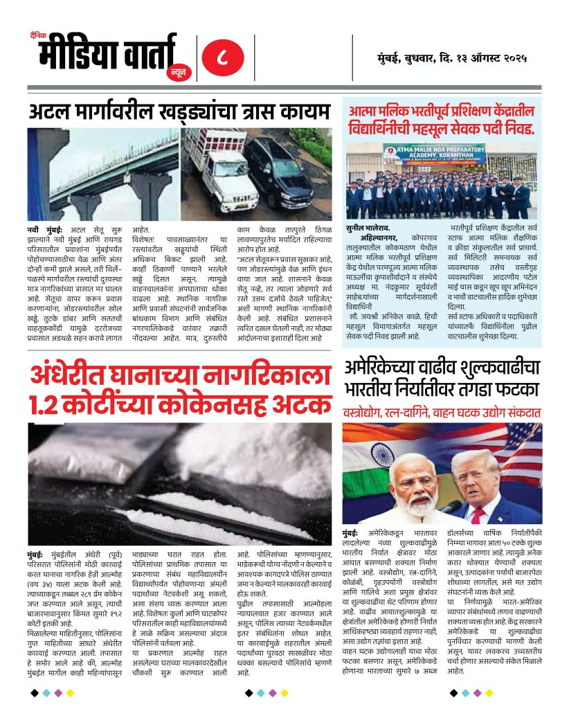 Marathi E News Paper - दैनिक मीडिया वार्ता न्यूज - 13 ऑगस्ट 2025