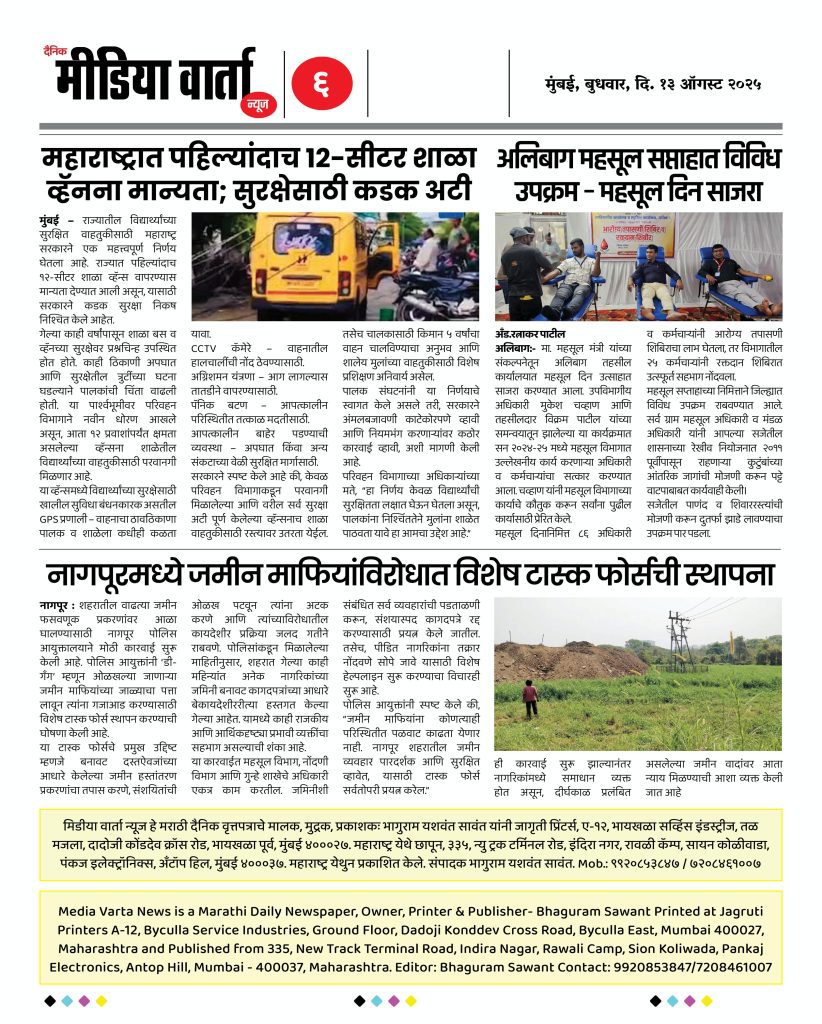 Marathi E News Paper - दैनिक मीडिया वार्ता न्यूज - 13 ऑगस्ट 2025