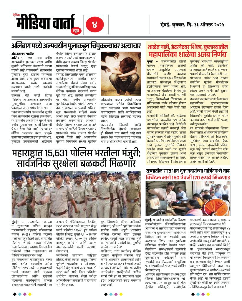 Marathi E News Paper - दैनिक मीडिया वार्ता न्यूज - 13 ऑगस्ट 2025