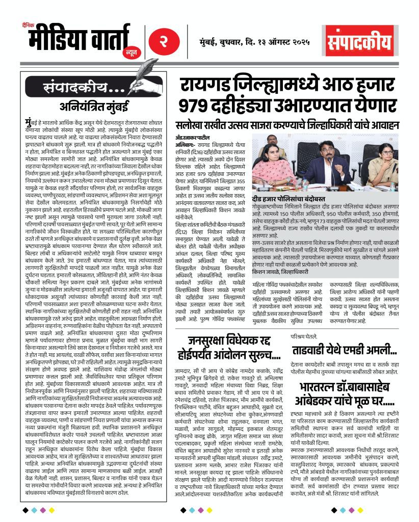 Marathi E News Paper - दैनिक मीडिया वार्ता न्यूज - 13 ऑगस्ट 2025