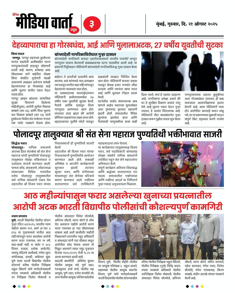 21 ऑगस्ट 2025 - दैनिक मीडिया वार्ता न्यूज