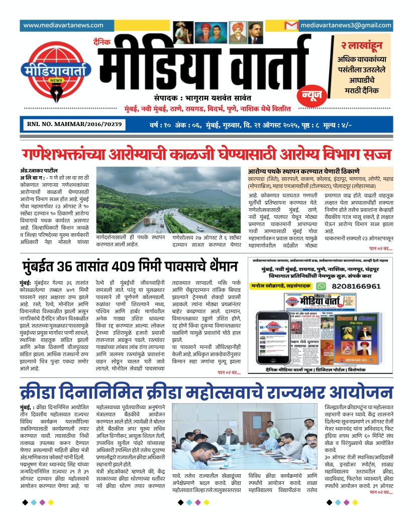 21 ऑगस्ट 2025 - दैनिक मीडिया वार्ता न्यूज