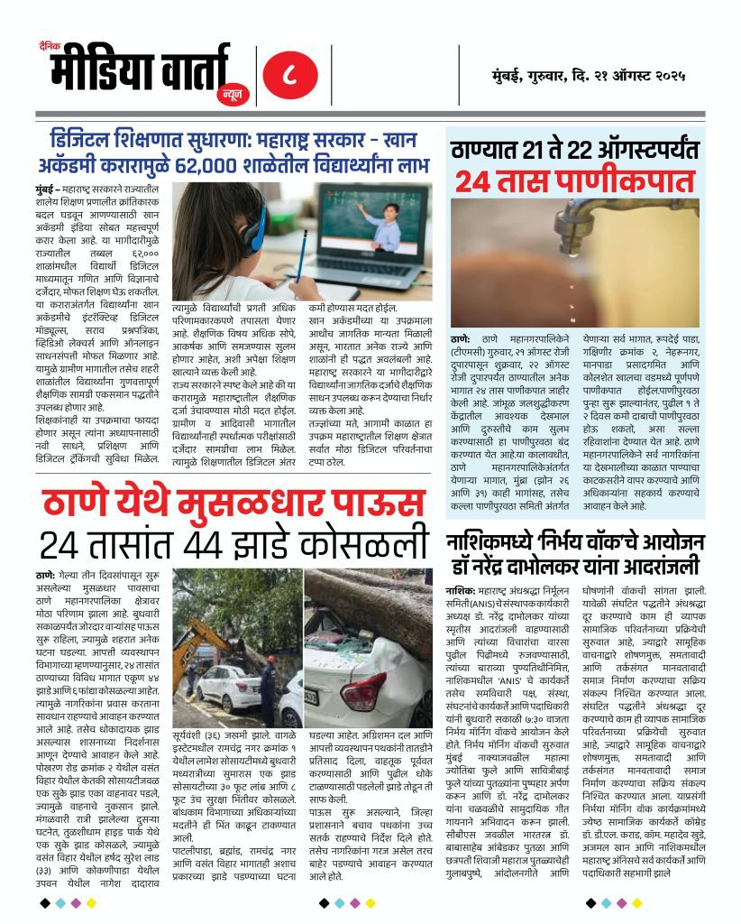 21 ऑगस्ट 2025 - दैनिक मीडिया वार्ता न्यूज