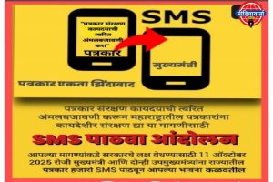 पत्रकार संरक्षण कायद्याची त्वरित अंमलबजावणी करा” मागणीसाठी पत्रकारांचे ‘एसएमएस पाठवा २५ नोव्हेंबरला आझाद मैदानावर लाक्षणिक उपोषण; राज्यातील पत्रकारांचा सरकारकडे ठाम इशारा
