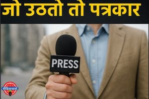 “जो उठतो तो पत्रकार” — कर्जत तालुक्यात बोगस पत्रकारांचा सुळसुळाट; प्रशासन व जनतेत संभ्रम.

सोशल मीडियावर पत्रकारितेचा गोंधळ; मोबाईल हातात घेताच प्रत्येकजण ‘संपादक’!