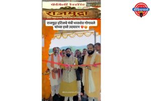 राजमुद्रा हॉटेलचे भव्य उद्घाटन नामदार भरत शेठ गोगावले यांच्या हस्ते संपन्न
खवय्यांसाठी चविष्ट भोजनाची नवी परवणी